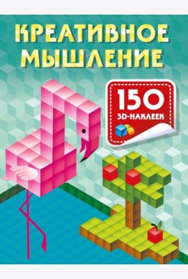 Креативное мышление. 150 3D-наклеек