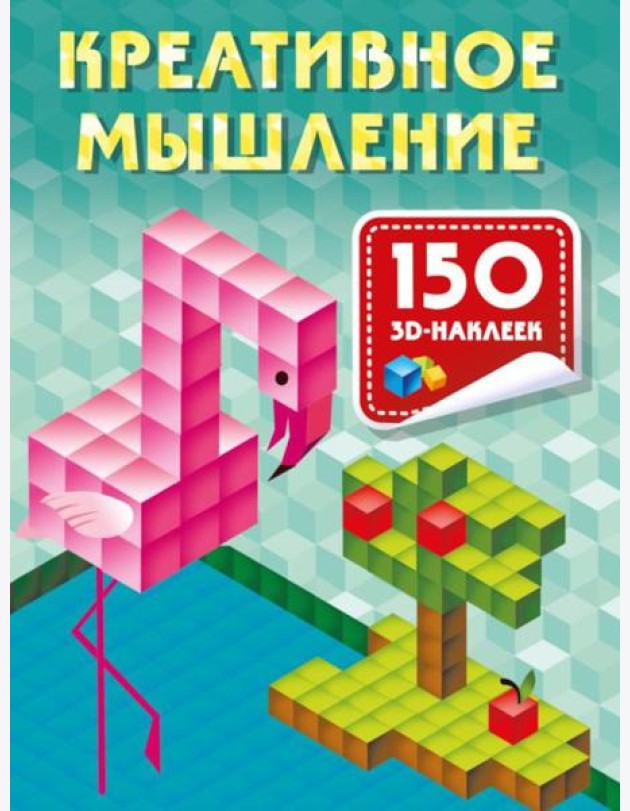 Креативное мышление. 150 3D-наклеек