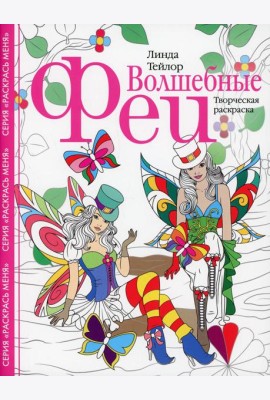 Волшебные феи. Творческая раскраска