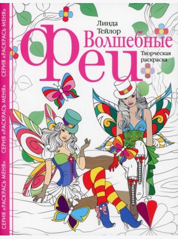 Волшебные феи. Творческая раскраска