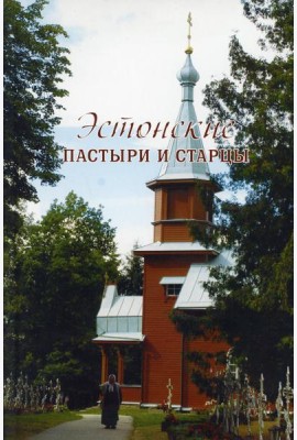 Эстонские пастыри и старцы