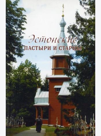 Эстонские пастыри и старцы