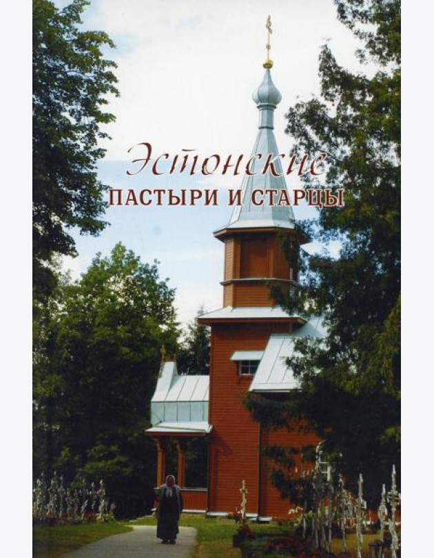 Эстонские пастыри и старцы