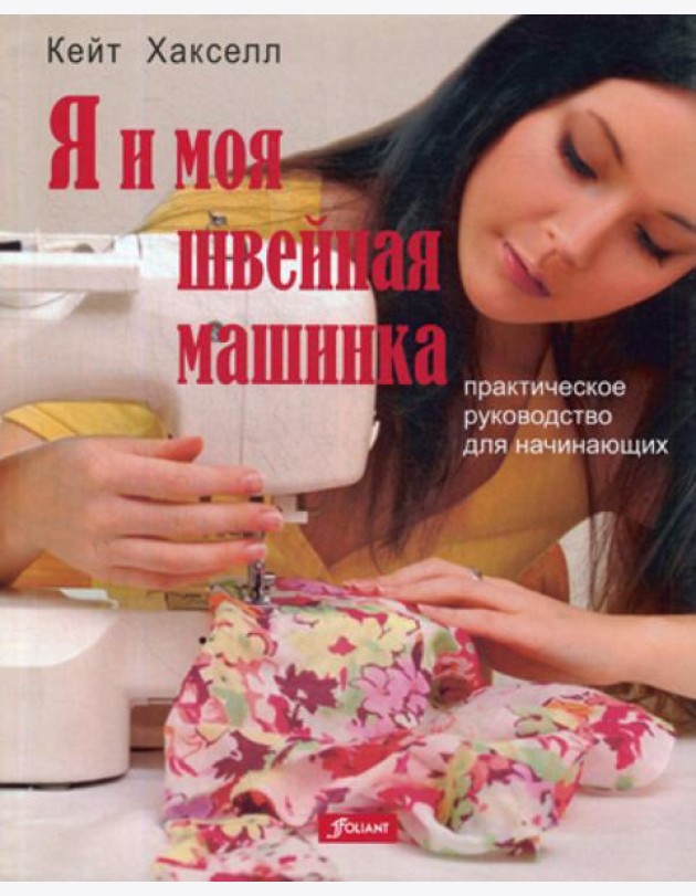 Я и моя швейная машинка. Практическое руководство для начинающих