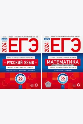 ЕГЭ-2024. Русский язык; Математика: Профильный ур. 36 вар. (комплект из 2-х книг)