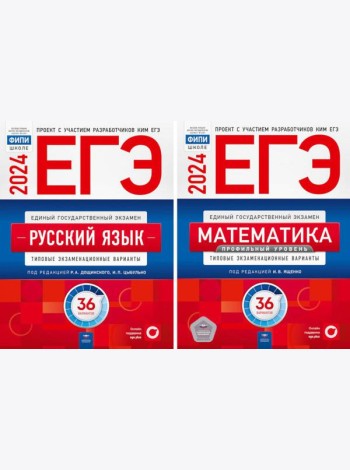 ЕГЭ-2024. Русский язык; Математика: Профильный ур. 36 вар. (комплект из 2-х книг)