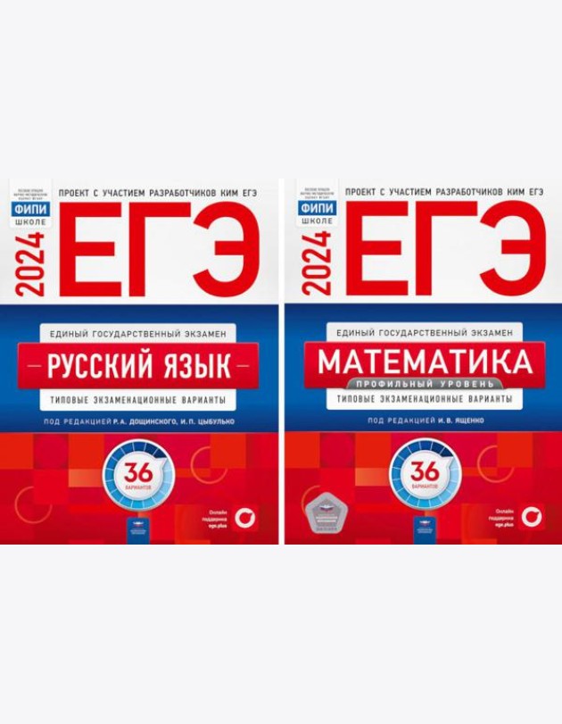 ЕГЭ-2024. Русский язык; Математика: Профильный ур. 36 вар. (комплект из 2-х книг)