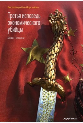 Третья исповедь экономического убийцы (обл.)