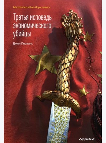 Третья исповедь экономического убийцы (обл.)
