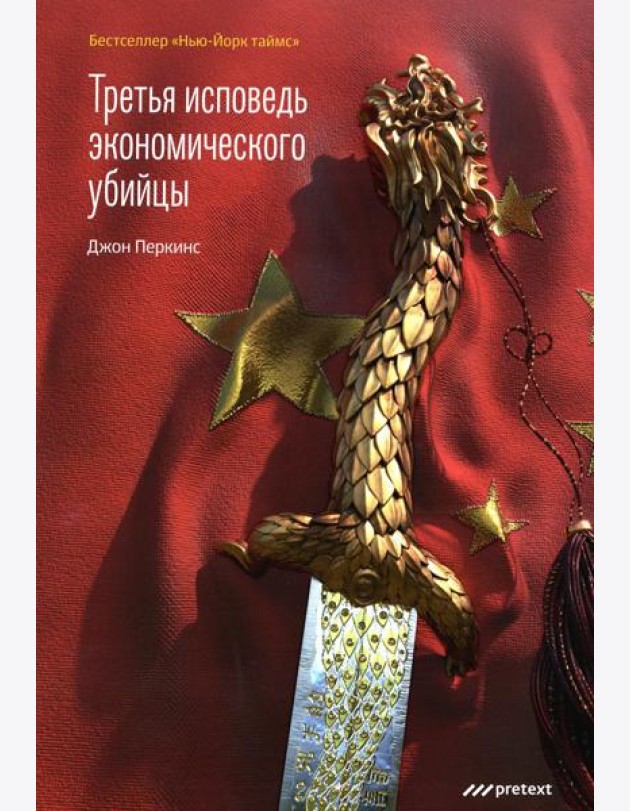 Третья исповедь экономического убийцы (обл.)