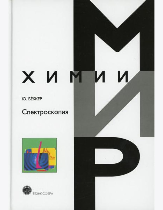 Спектроскопия