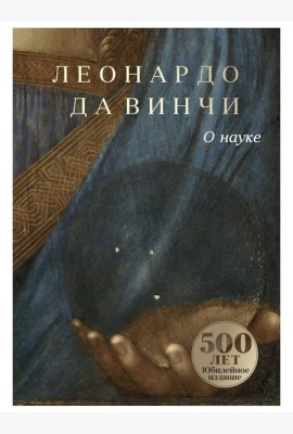 О науке