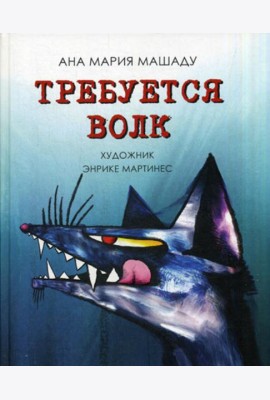 Требуется Волк