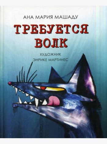 Требуется Волк