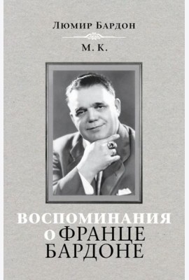 Воспоминания о Франце Бардоне