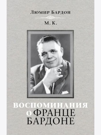Воспоминания о Франце Бардоне