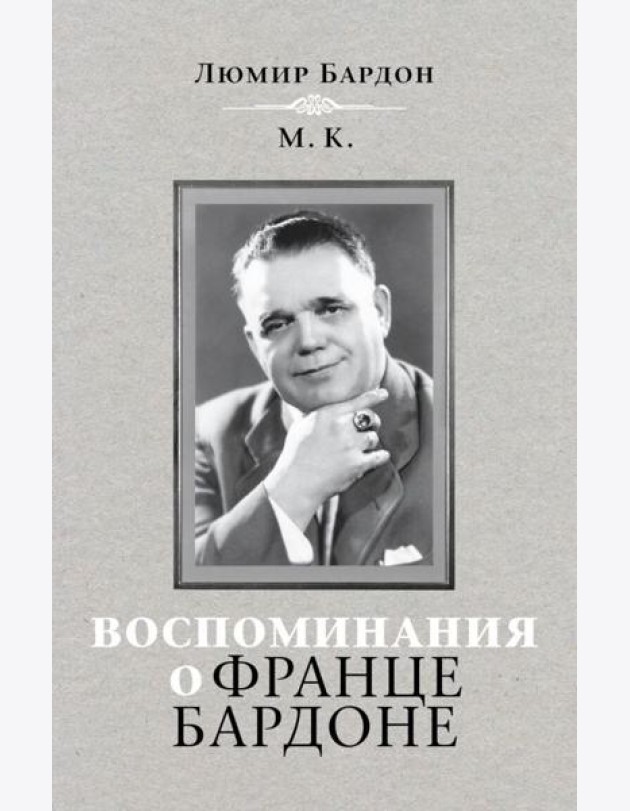 Воспоминания о Франце Бардоне