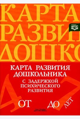 Карта развития дошкольника с задержкой психического развития. 4-7 лет