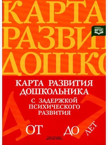 Карта развития дошкольника с задержкой психического развития. 4-7 лет