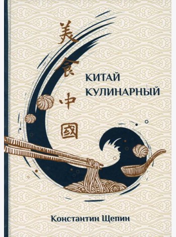 Китай кулинарный. 2-е изд., испр. и доп