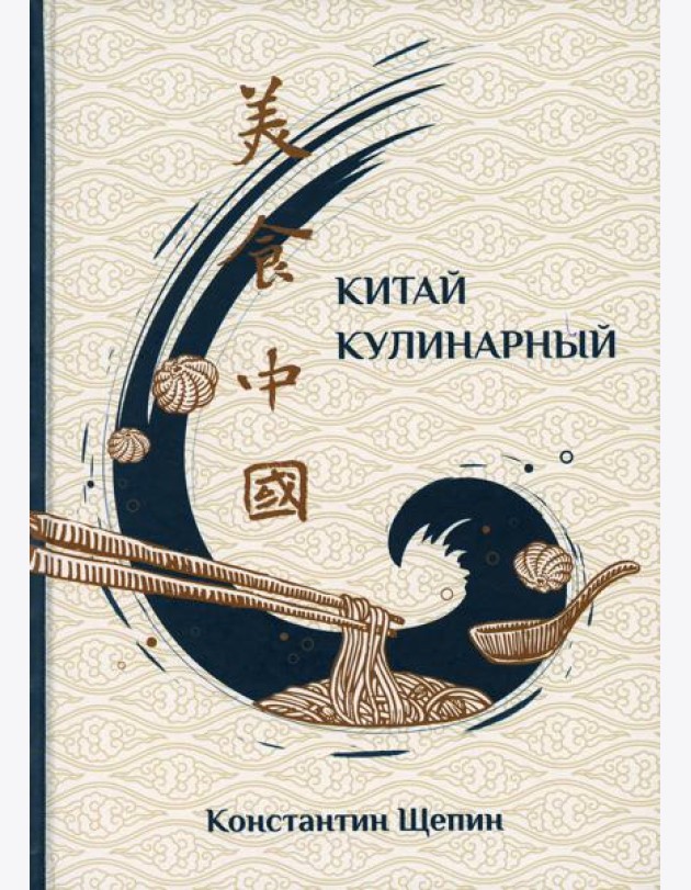 Китай кулинарный. 2-е изд., испр. и доп