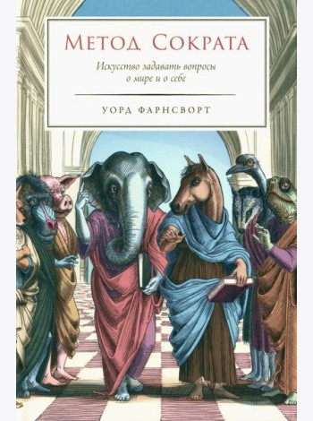Метод Сократа: Искусство задавать вопросы о мире и о себе