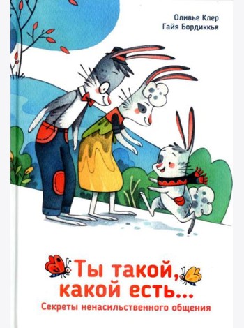 Ты такой, какой есть...