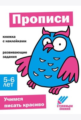 Прописи. Развивающие задания. 5-6 лет: книжка с наклейками