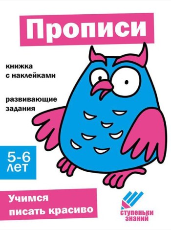Прописи. Развивающие задания. 5-6 лет: книжка с наклейками
