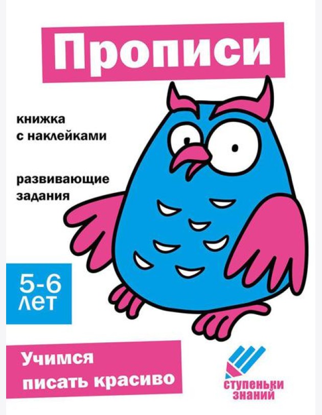 Прописи. Развивающие задания. 5-6 лет: книжка с наклейками