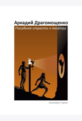 Пагубная страсть к театру: сборник