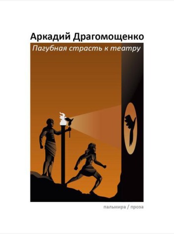 Пагубная страсть к театру: сборник