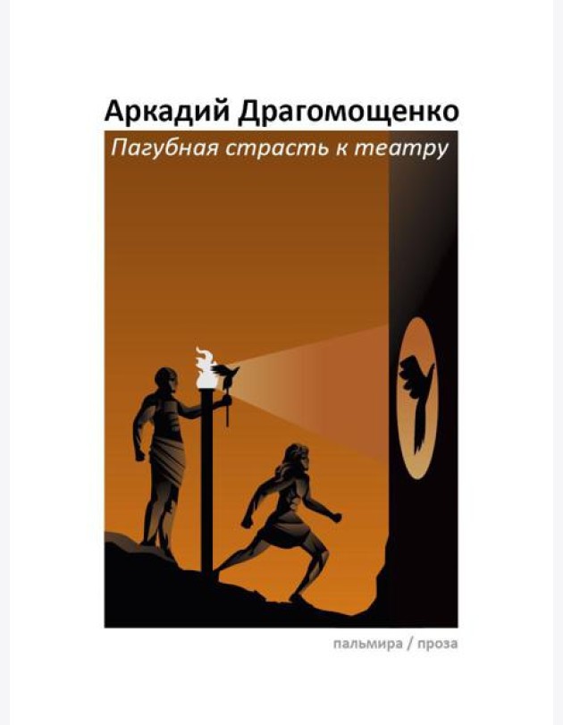 Пагубная страсть к театру: сборник