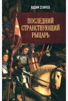 Последний странствующий рыцарь
