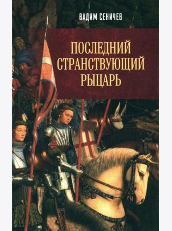 Последний странствующий рыцарь