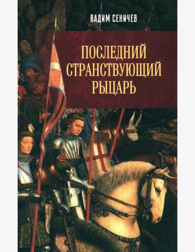 Последний странствующий рыцарь