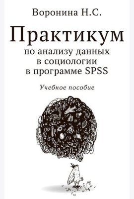 Практикум по анализу данных в социологии в программе SPSS: Учебное пособие