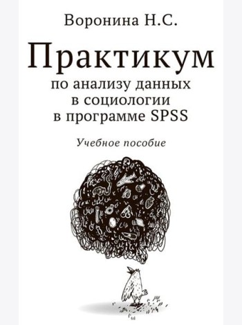 Практикум по анализу данных в социологии в программе SPSS: Учебное пособие