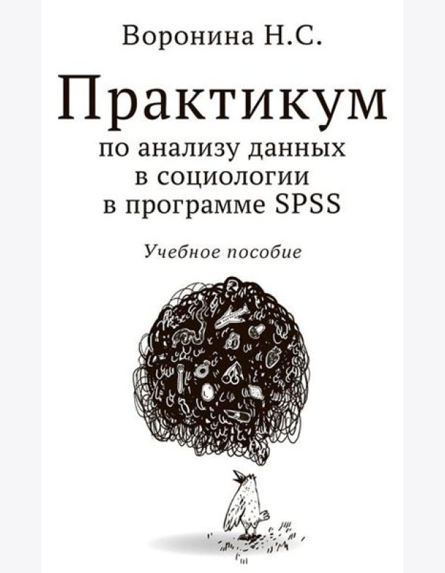 Практикум по анализу данных в социологии в программе SPSS: Учебное пособие