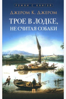 Трое в лодке, не считая собаки: повесть