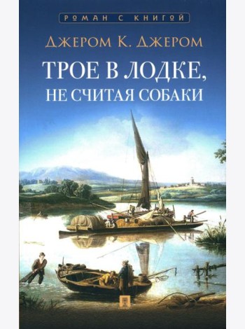 Трое в лодке, не считая собаки: повесть
