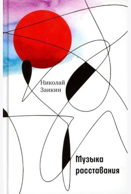 Музыка расставания