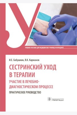 Сестринский уход в терапии. Участие в лечебно-диагностическом процессе. Практическое руководство: Учебное пособие
