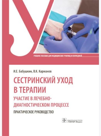 Сестринский уход в терапии. Участие в лечебно-диагностическом процессе. Практическое руководство: Учебное пособие