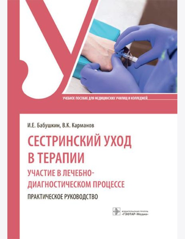Сестринский уход в терапии. Участие в лечебно-диагностическом процессе. Практическое руководство: Учебное пособие