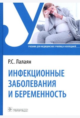 Инфекционные заболевания и беременность: Учебник