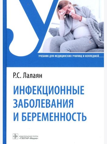 Инфекционные заболевания и беременность: Учебник