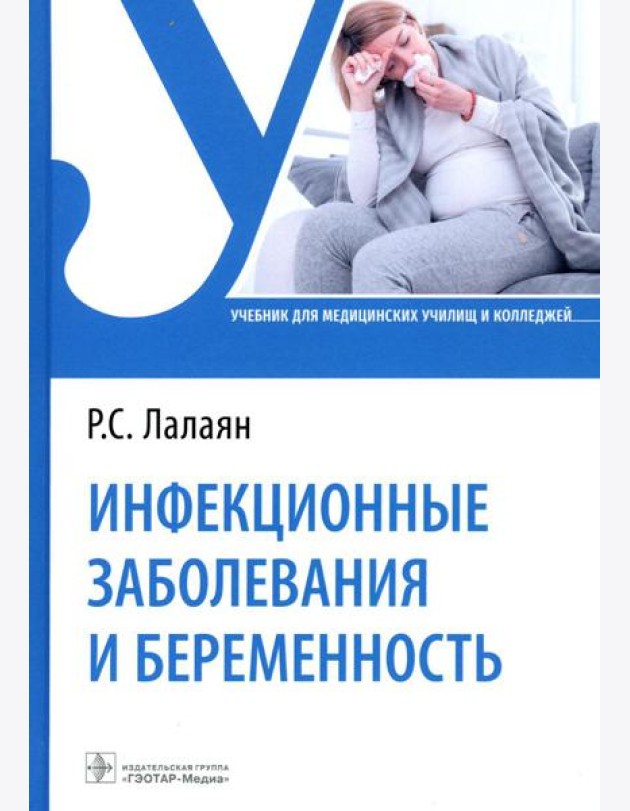 Инфекционные заболевания и беременность: Учебник