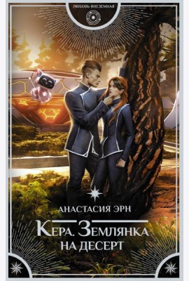 Кера. Землянка на десерт: роман