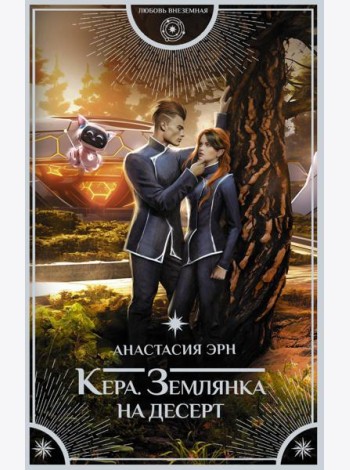 Кера. Землянка на десерт: роман